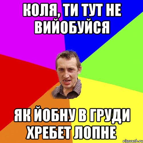 коля, ти тут не вийобуйся як йобну в груди хребет лопне, Мем Чоткий паца