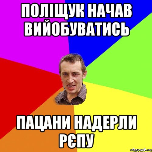 поліщук начав вийобуватись пацани надерли рєпу, Мем Чоткий паца