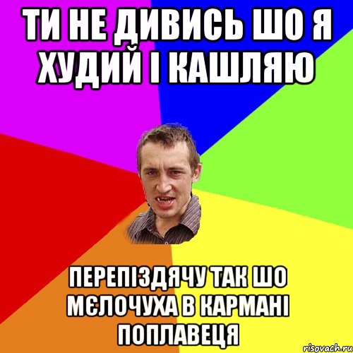 ти не дивись шо я худий i кашляю перепiздячу так шо мєлочуха в карманi поплавеця, Мем Чоткий паца