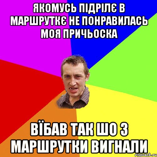 якомусь підрілє в маршруткє не понравилась моя причьоска вїбав так шо з маршрутки вигнали, Мем Чоткий паца