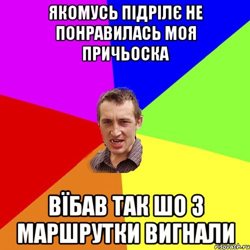 якомусь підрілє не понравилась моя причьоска вїбав так шо з маршрутки вигнали, Мем Чоткий паца