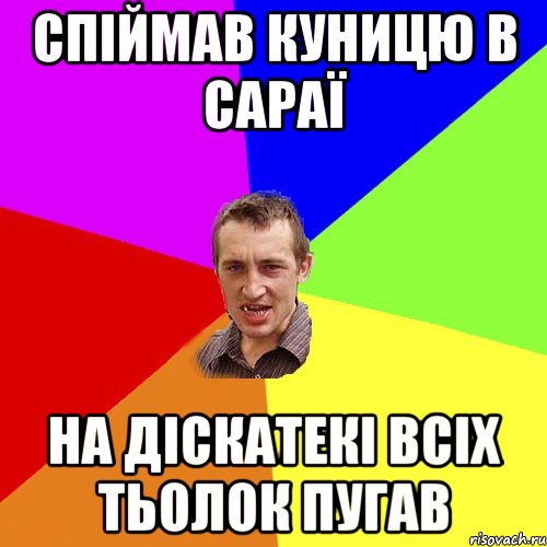 спіймав куницю в сараї на діскатекі всіх тьолок пугав, Мем Чоткий паца