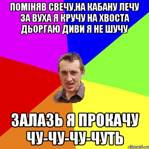 поміняв свечу,на кабану лечу за вуха я кручу на хвоста дьоргаю диви я не шучу залазь я прокачу чу-чу-чу-чуть, Мем Чоткий паца