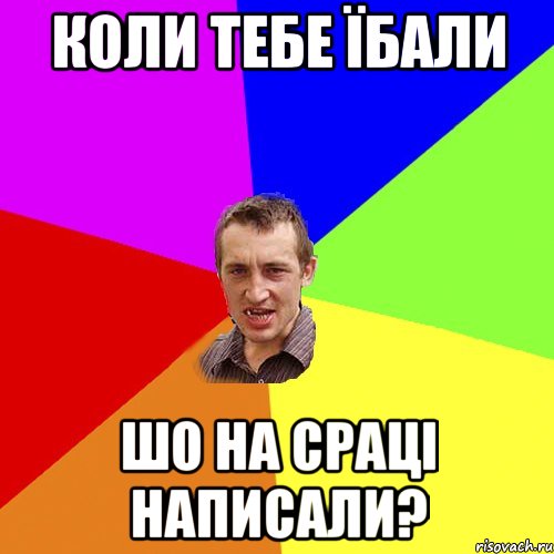 коли тебе їбали шо на сраці написали?, Мем Чоткий паца