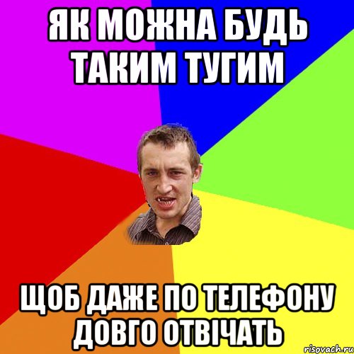 як можна будь таким тугим щоб даже по телефону довго отвічать, Мем Чоткий паца