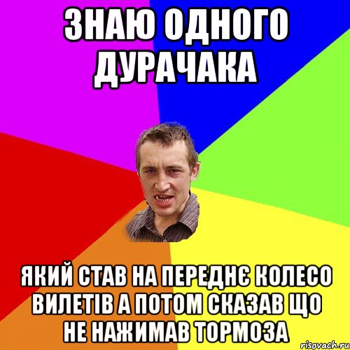 знаю одного дурачака який став на переднє колесо вилетів а потом сказав що не нажимав тормоза, Мем Чоткий паца