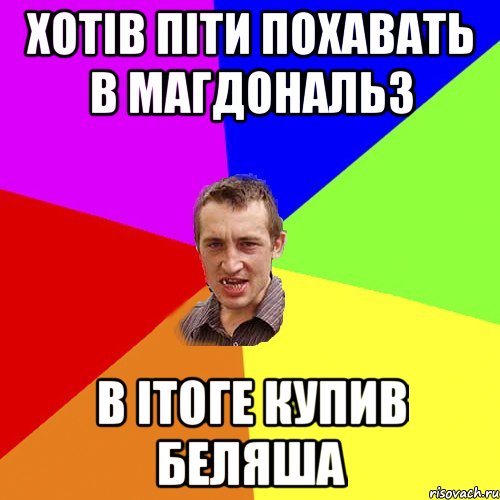 хотів піти похавать в магдональз в ітоге купив беляша, Мем Чоткий паца