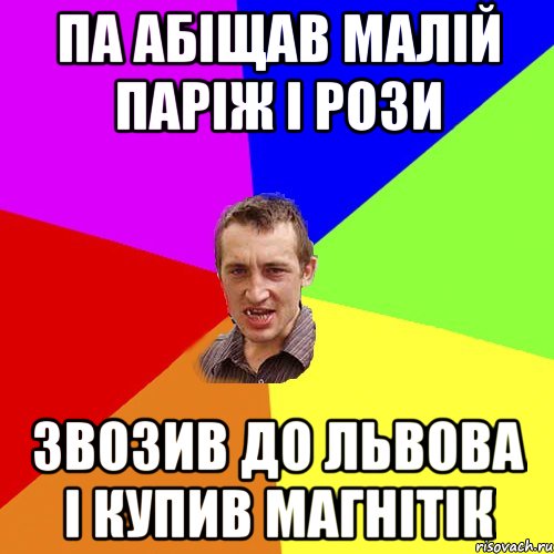 па абіщав малій паріж і рози звозив до львова і купив магнітік, Мем Чоткий паца