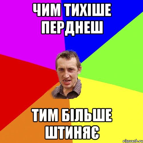 чим тихіше перднеш тим більше штиняє, Мем Чоткий паца