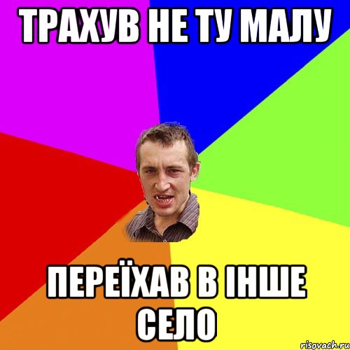 трахув не ту малу переїхав в інше село, Мем Чоткий паца