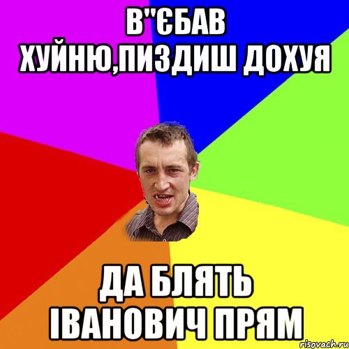 в"єбав хуйню,пиздиш дохуя да блять іванович прям, Мем Чоткий паца