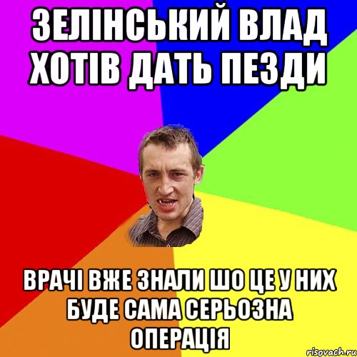 зелінський влад хотів дать пезди врачі вже знали шо це у них буде сама серьозна операція, Мем Чоткий паца