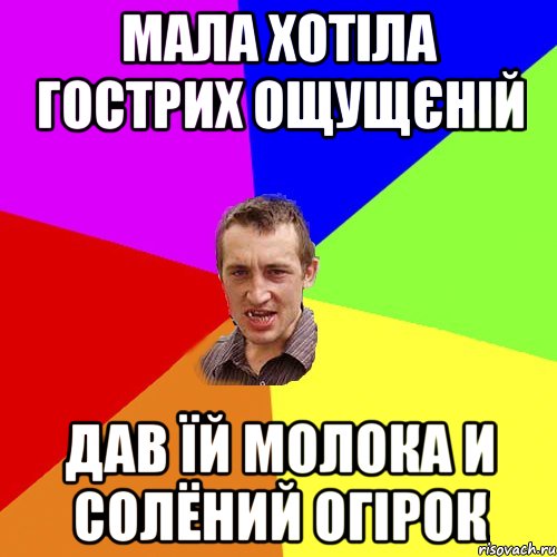 мала хотіла гострих ощущєній дав їй молока и солёний огірок, Мем Чоткий паца