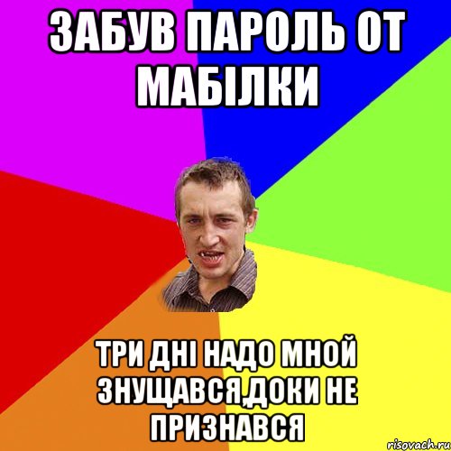 забув пароль от мабілки три дні надо мной знущався,доки не признався, Мем Чоткий паца