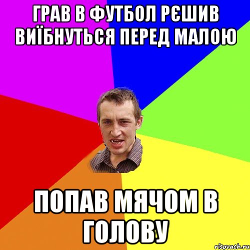 грав в футбол рєшив виїбнуться перед малою попав мячом в голову, Мем Чоткий паца