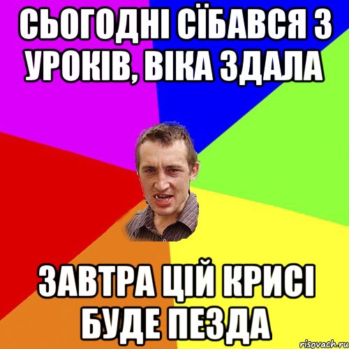 сьогодні сїбався з уроків, віка здала завтра цій крисі буде пезда, Мем Чоткий паца