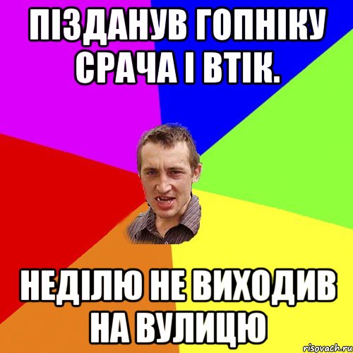 пізданув гопніку срача і втік. неділю не виходив на вулицю, Мем Чоткий паца