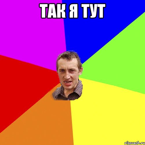 так я тут , Мем Чоткий паца