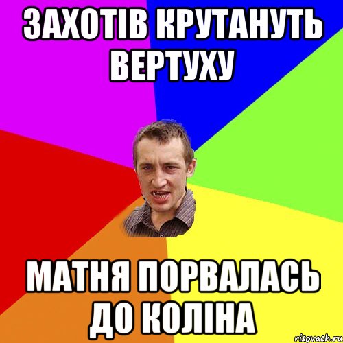 захотів крутануть вертуху матня порвалась до коліна, Мем Чоткий паца