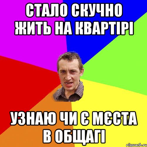 стало скучно жить на квартірі узнаю чи є мєста в общагі, Мем Чоткий паца