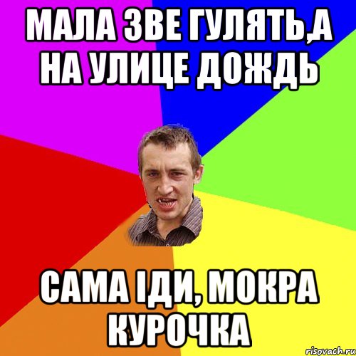 мала зве гулять,а на улице дождь сама іди, мокра курочка, Мем Чоткий паца