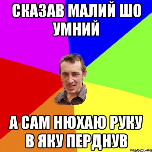 сказав малий шо умний а сам нюхаю руку в яку перднув, Мем Чоткий паца