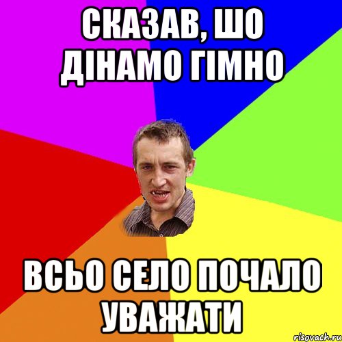 сказав, шо дінамо гімно всьо село почало уважати, Мем Чоткий паца