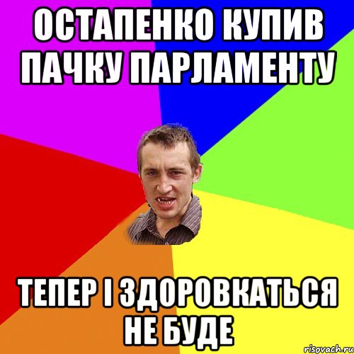 остапенко купив пачку парламенту тепер і здоровкаться не буде, Мем Чоткий паца