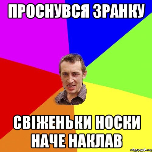 проснувся зранку свіженьки носки наче наклав, Мем Чоткий паца