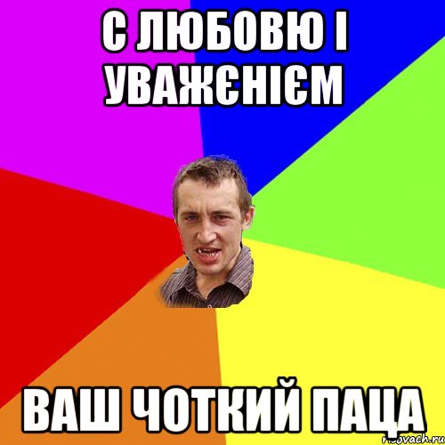 с любовю і уважєнієм ваш чоткий паца, Мем Чоткий паца