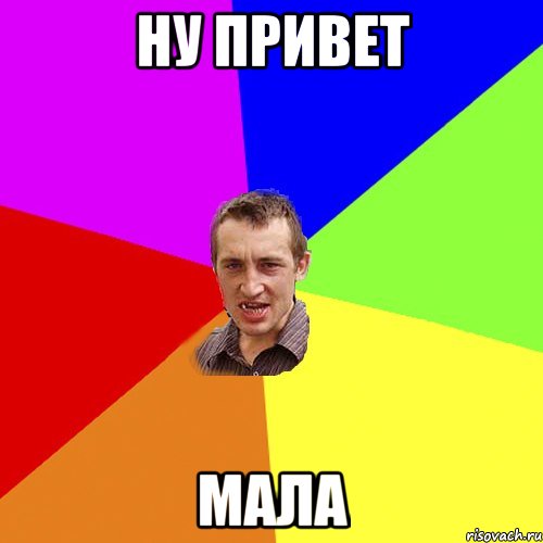 ну привет мала, Мем Чоткий паца