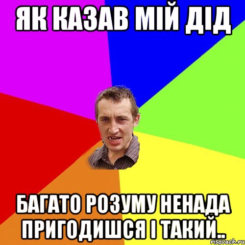 як казав мій дід багато розуму ненада пригодишся і такий.., Мем Чоткий паца