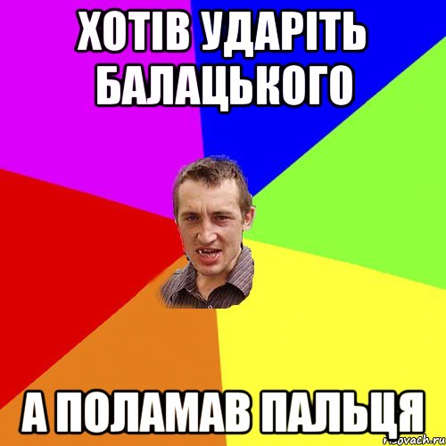 хотів ударіть балацького а поламав пальця, Мем Чоткий паца