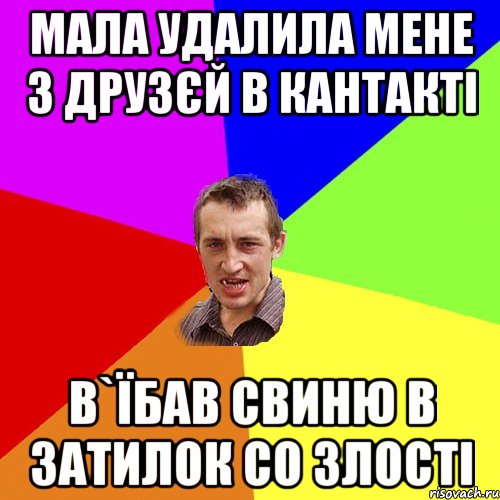 мала удалила мене з друзєй в кантакті в`їбав свиню в затилок со злості, Мем Чоткий паца