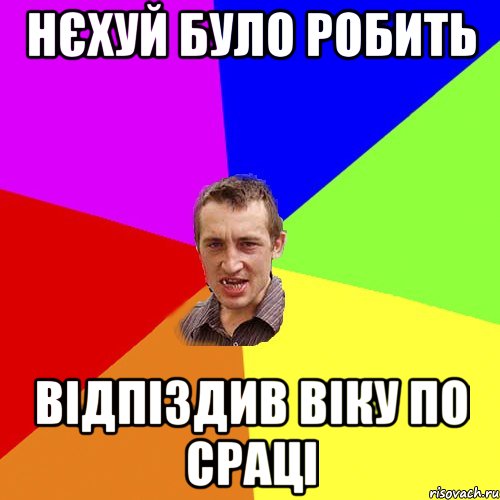 нєхуй було робить відпіздив віку по сраці, Мем Чоткий паца