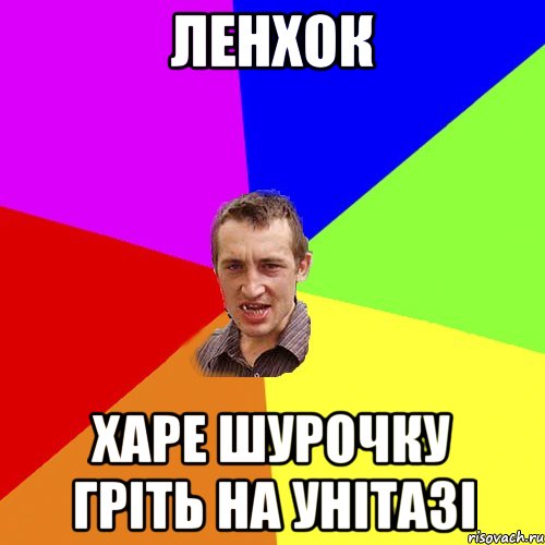 ленхок харе шурочку гріть на унітазі, Мем Чоткий паца