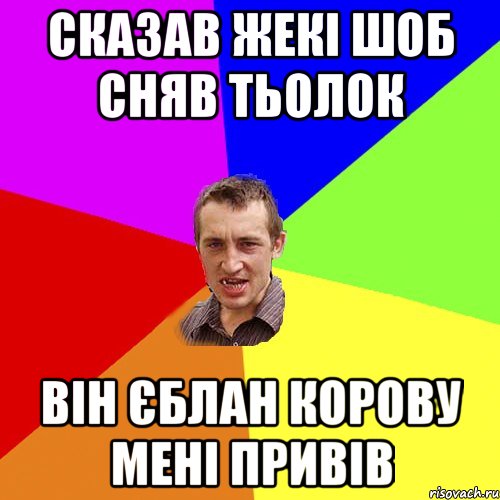 сказав жекі шоб сняв тьолок він єблан корову мені привів, Мем Чоткий паца