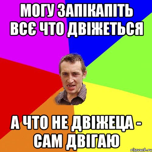 могу запікапіть всє что двіжеться а что не двіжеца - сам двігаю, Мем Чоткий паца