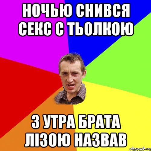 ночью снився секс с тьолкою з утра брата лізою назвав, Мем Чоткий паца