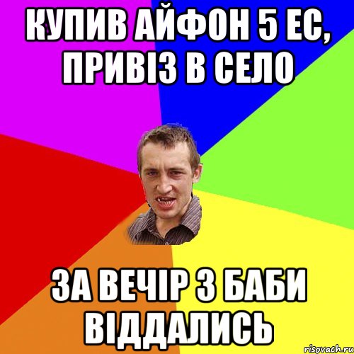 купив айфон 5 ес, привіз в село за вечір 3 баби віддались, Мем Чоткий паца