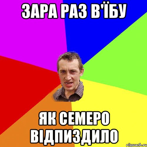 зара раз в'їбу як семеро відпиздило, Мем Чоткий паца