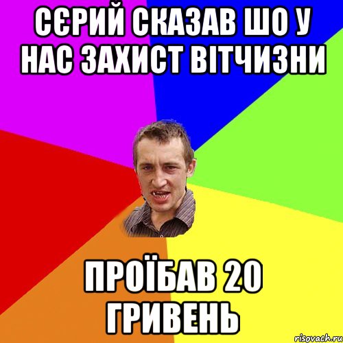 сєрий сказав шо у нас захист вітчизни проїбав 20 гривень, Мем Чоткий паца