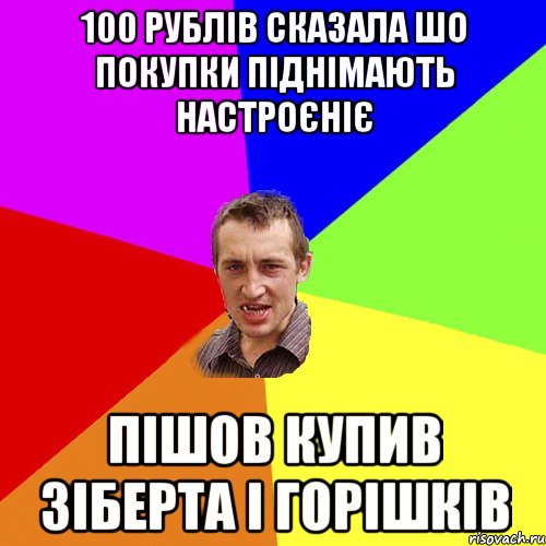 100 рублів сказала шо покупки піднімають настроєніє пішов купив зіберта і горішків, Мем Чоткий паца