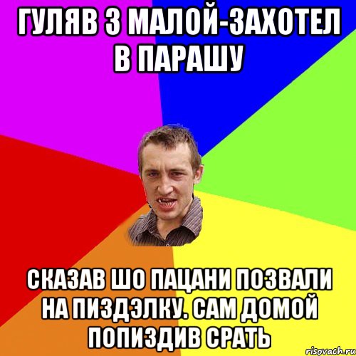 гуляв з малой-захотел в парашу сказав шо пацани позвали на пиздэлку. сам домой попиздив срать, Мем Чоткий паца