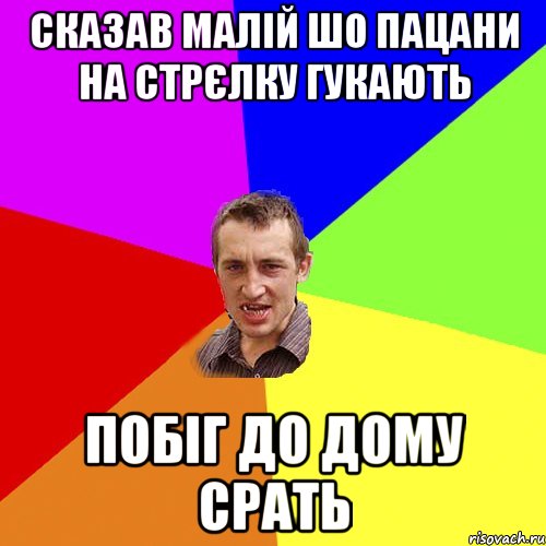 сказав малій шо пацани на стрєлку гукають побіг до дому срать, Мем Чоткий паца