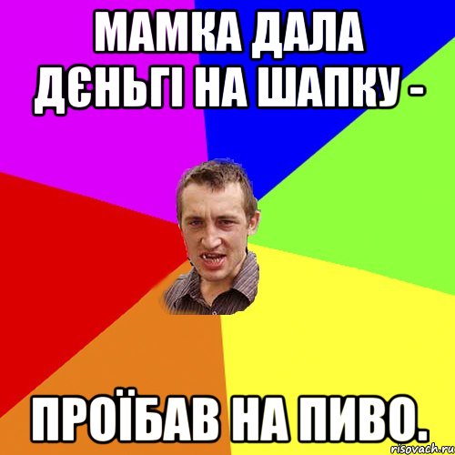 мамка дала дєньгі на шапку - проїбав на пиво., Мем Чоткий паца