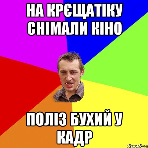 на крєщатіку снімали кіно поліз бухий у кадр, Мем Чоткий паца