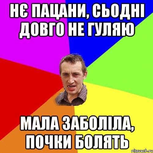 нє пацани, сьодні довго не гуляю мала заболіла, почки болять, Мем Чоткий паца