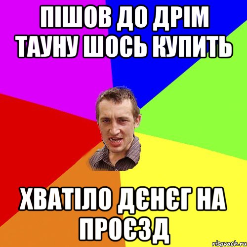 пішов до дрім тауну шось купить хватіло дєнєг на проєзд, Мем Чоткий паца