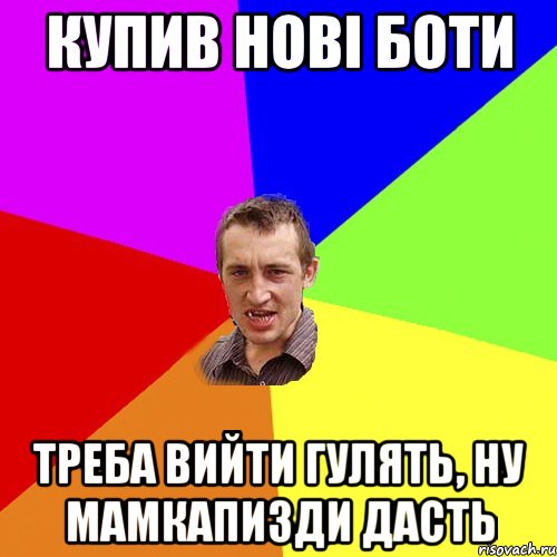 купив нові боти треба вийти гулять, ну мамкапизди дасть, Мем Чоткий паца